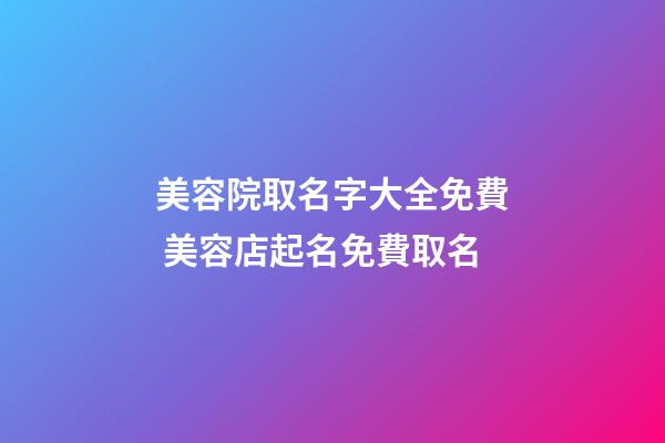 美容院取名字大全免費 美容店起名免費取名-第1張-店鋪起名-玄機派